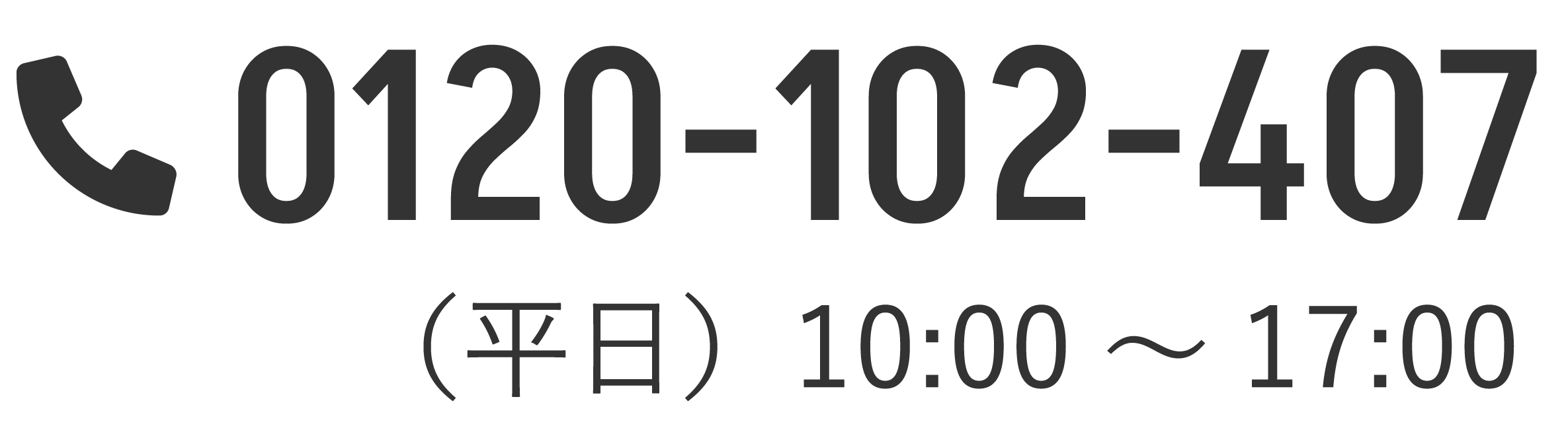 電話番号0120-102-407、平日10時〜17時