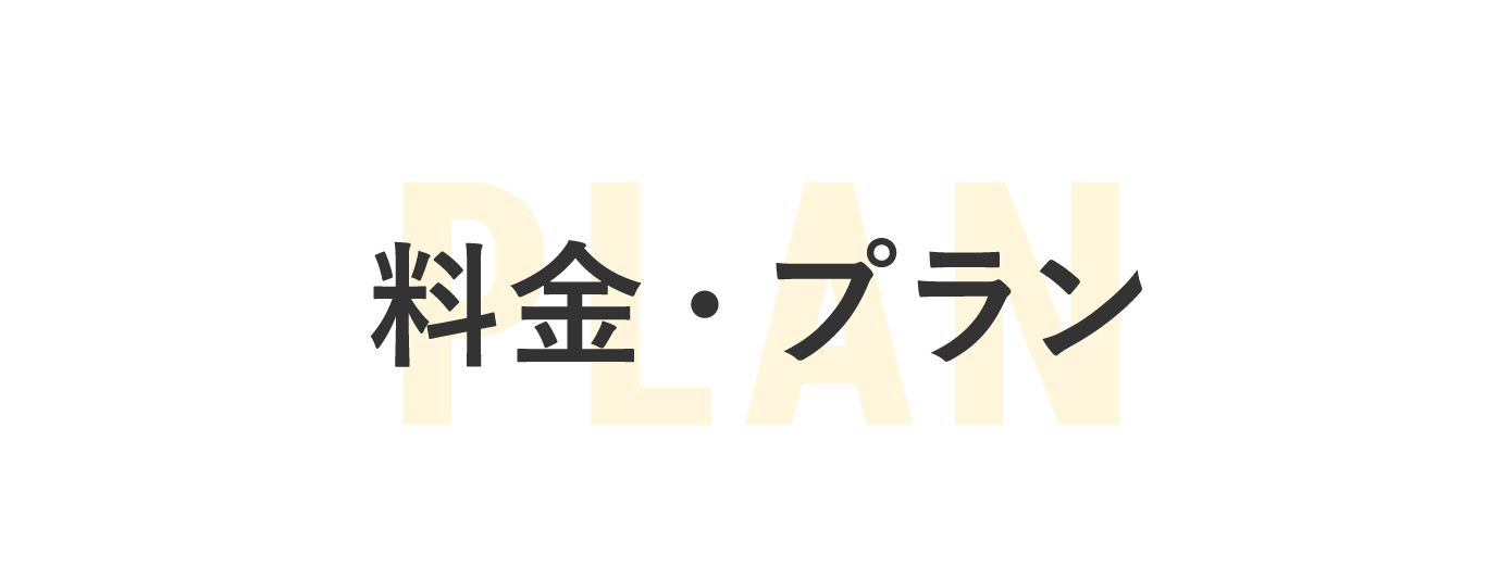 料金・プラン