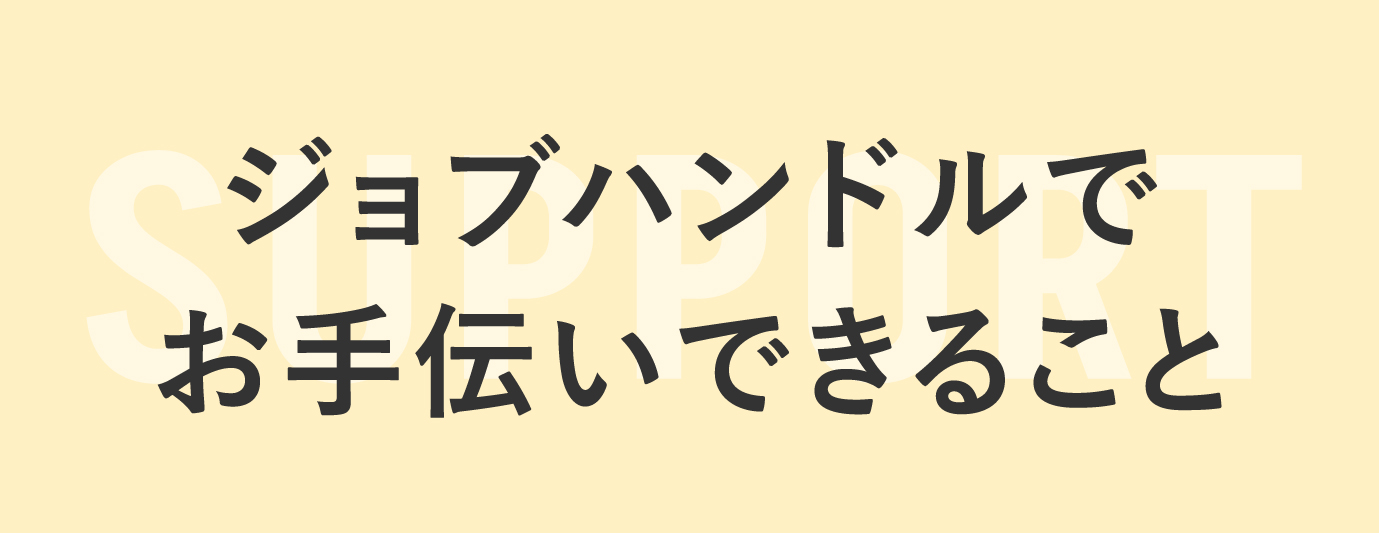 ジョブハンドルでお手伝いできること